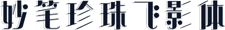 妙笔珍珠飞影体