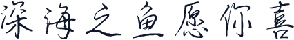深海之鱼愿你喜