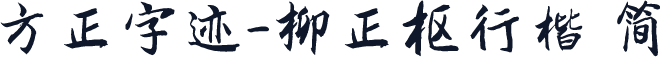 方正字迹-柳正枢行楷 简