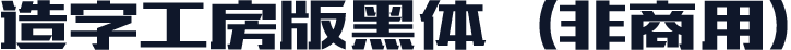 造字工房版黑体（非商用）