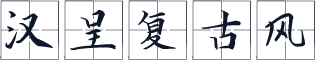 汉呈复古风
