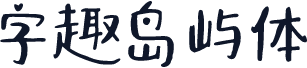 字趣岛屿体