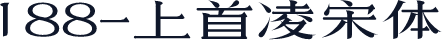 188-上首凌宋体
