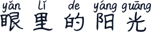 眼里的阳光