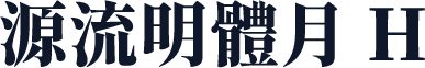 源流明體月 H