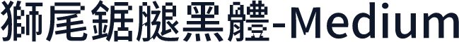 獅尾鋸腿黑體-Medium