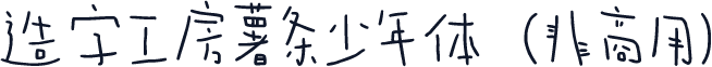 造字工房薯条少年体（非商用）