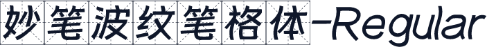 妙笔波纹笔格体-Regular