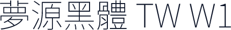 夢源黑體 TW W1