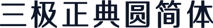 三极正典圆简体
