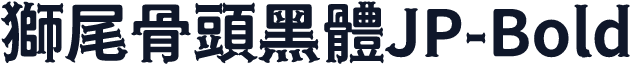 獅尾骨頭黑體JP-Bold