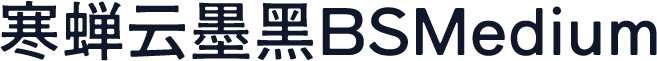 寒蝉云墨黑BSMedium