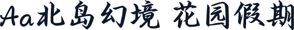 Aa北岛幻境 花园假期