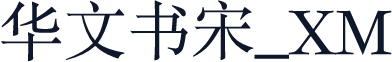 华文书宋_XM