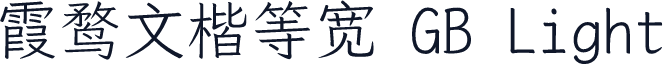 霞鹜文楷等宽 GB Light