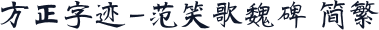 方正字迹-范笑歌魏碑 简繁