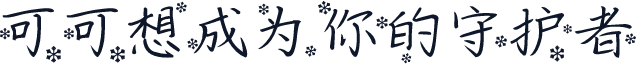 可可想成为你的守护者