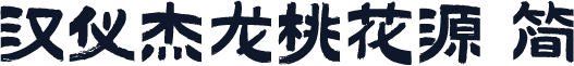 汉仪杰龙桃花源 简