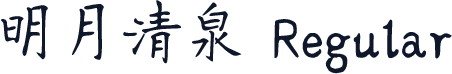 明月清泉 Regular