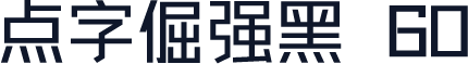 点字倔强黑 60