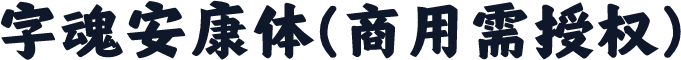 字魂安康体(商用需授权)