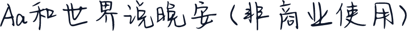 Aa和世界说晚安 (非商业使用)