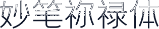 妙笔祢禄体
