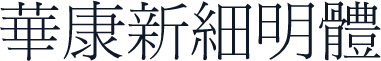華康新細明體