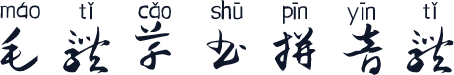 毛体草书拼音体