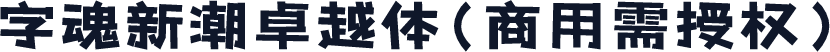 字魂新潮卓越体(商用需授权)