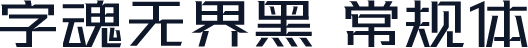 字魂无界黑 常规体