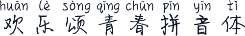 欢乐颂青春拼音体