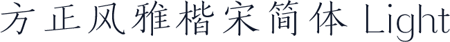 方正风雅楷宋简体 Light
