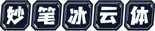 妙笔冰云体