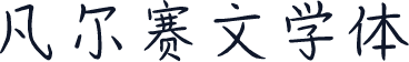 凡尔赛文学体