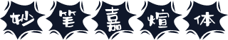 妙笔嘉煊体
