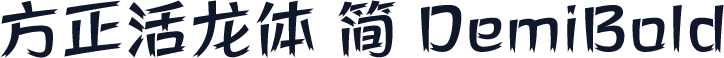 方正活龙体 简 DemiBold