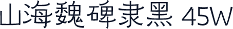 山海魏碑隶黑 45W