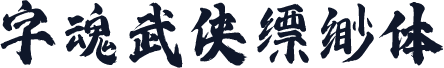 字魂武侠缥缈体
