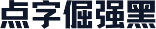 点字倔强黑