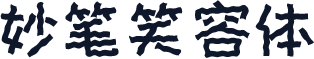 妙笔笑容体
