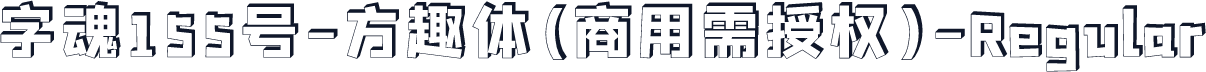 字魂155号-方趣体(商用需授权)-Regular
