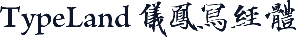 TypeLand 儀鳳寫經體