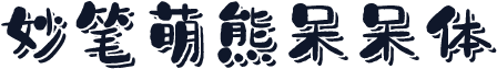 妙笔萌熊呆呆体