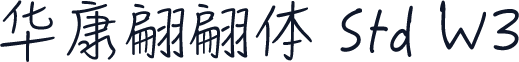 华康翩翩体 Std W3