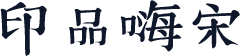 印品嗨宋