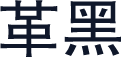 革黑