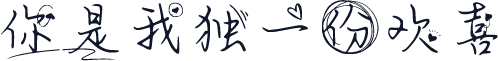 你是我独一份欢喜