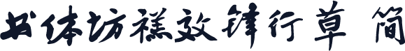 书体坊禚效锋行草 简