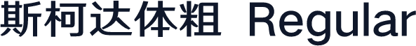 斯柯达体粗 Regular